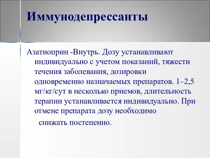 Иммунодепрессанты Азатиоприн -Внутрь. Дозу устанавливают индивидуально с учетом показаний, тяжести