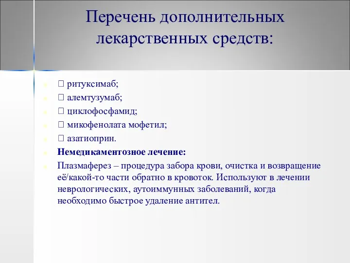 Перечень дополнительных лекарственных средств:  ритуксимаб;  алемтузумаб;  циклофосфамид;