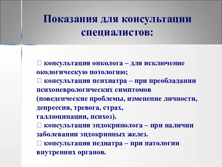 Показания для консультации специалистов:  консультация онколога – для исключение окологическую потологию; 