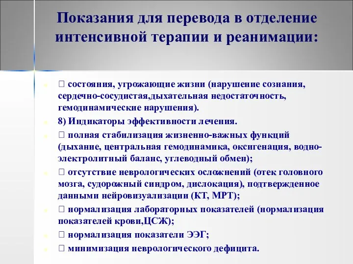 Показания для перевода в отделение интенсивной терапии и реанимации:  состояния, угрожающие жизни