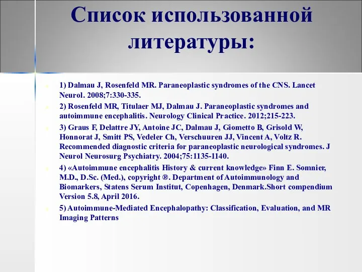 Список использованной литературы: 1) Dalmau J, Rosenfeld MR. Paraneoplastic syndromes of the CNS.