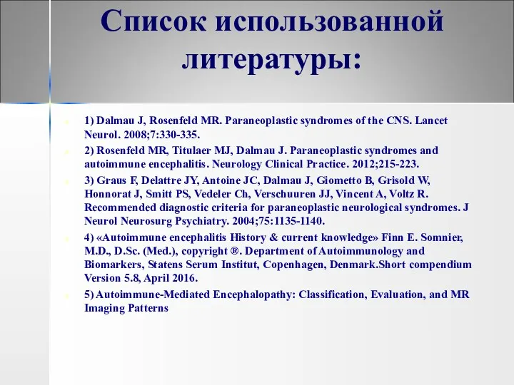 Список использованной литературы: 1) Dalmau J, Rosenfeld MR. Paraneoplastic syndromes