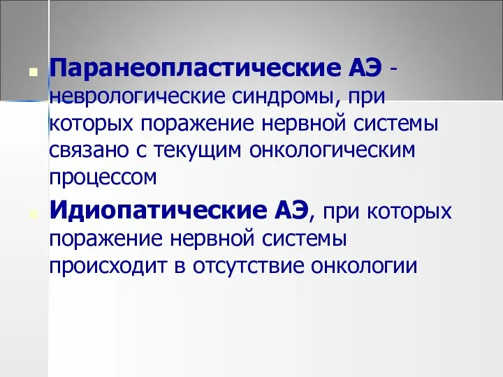 Паранеопластические АЭ -неврологические синдромы, при которых поражение нервной системы связано с текущим онкологическим