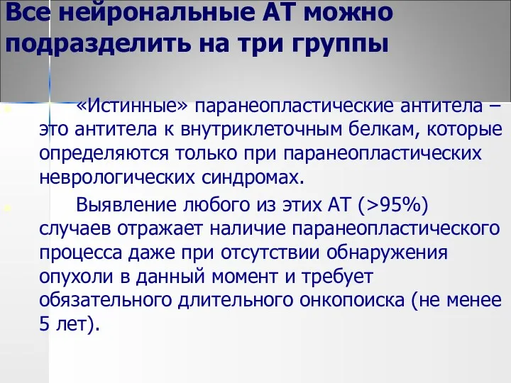 Все нейрональные АТ можно подразделить на три группы «Истинные» паранеопластические