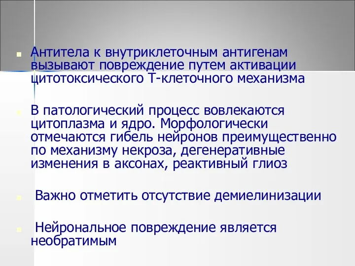 Антитела к внутриклеточным антигенам вызывают повреждение путем активации цитотоксического Т-клеточного механизма В патологический