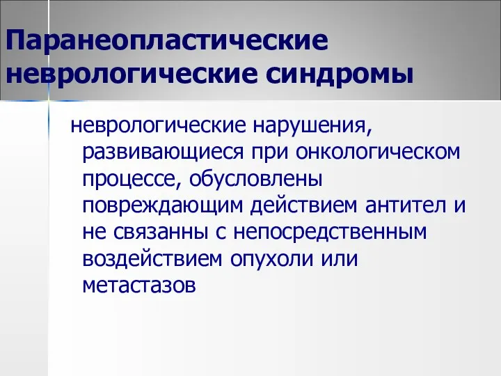 Паранеопластические неврологические синдромы неврологические нарушения, развивающиеся при онкологическом процессе, обусловлены