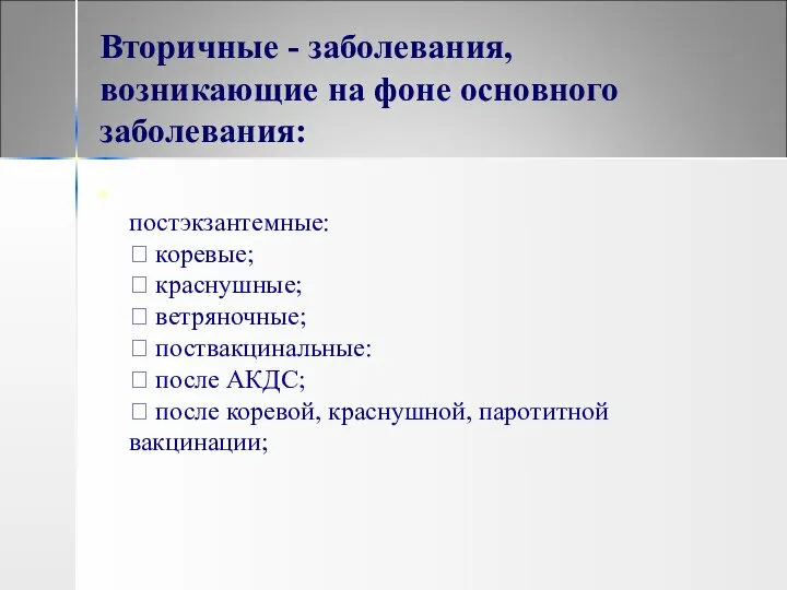 Вторичные - заболевания, возникающие на фоне основного заболевания: постэкзантемные: 