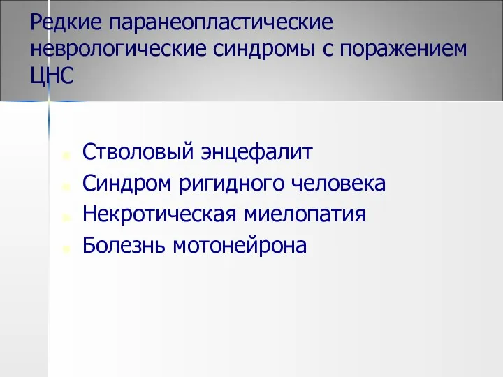 Редкие паранеопластические неврологические синдромы с поражением ЦНС Стволовый энцефалит Синдром ригидного человека Некротическая миелопатия Болезнь мотонейрона