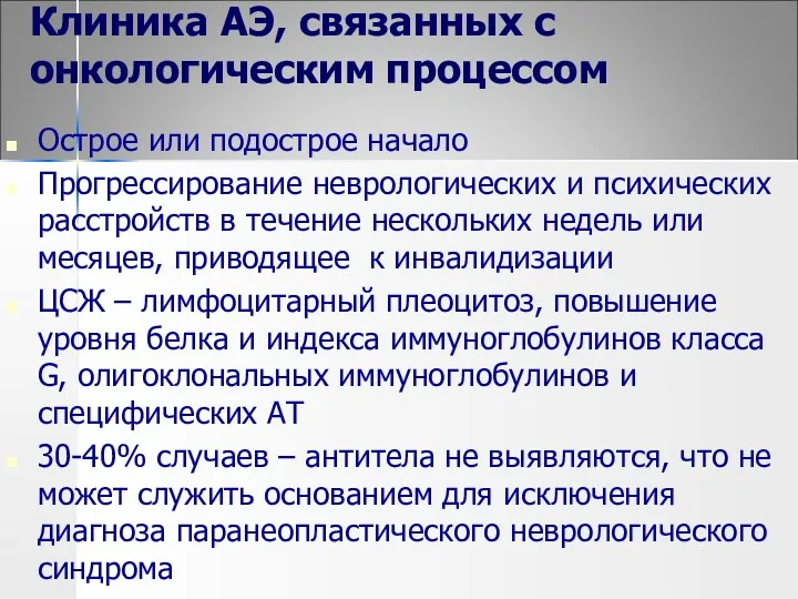 Клиника АЭ, связанных с онкологическим процессом Острое или подострое начало Прогрессирование неврологических и