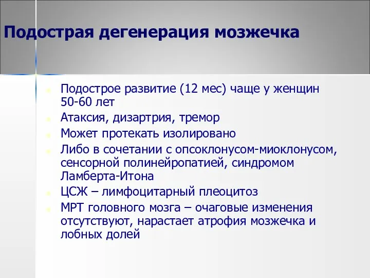 Подострая дегенерация мозжечка Подострое развитие (12 мес) чаще у женщин 50-60 лет Атаксия,