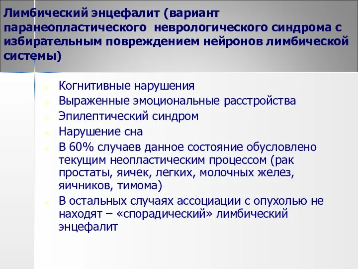 Лимбический энцефалит (вариант паранеопластического неврологического синдрома с избирательным повреждением нейронов лимбической системы) Когнитивные