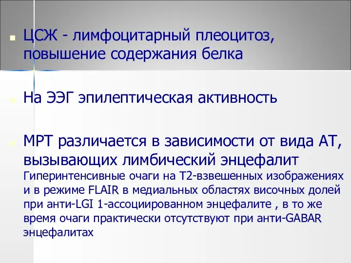 ЦСЖ - лимфоцитарный плеоцитоз, повышение содержания белка На ЭЭГ эпилептическая активность МРТ различается