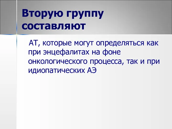 Вторую группу составляют АТ, которые могут определяться как при энцефалитах