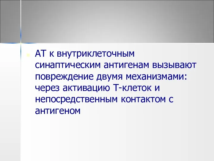 АТ к внутриклеточным синаптическим антигенам вызывают повреждение двумя механизмами: через