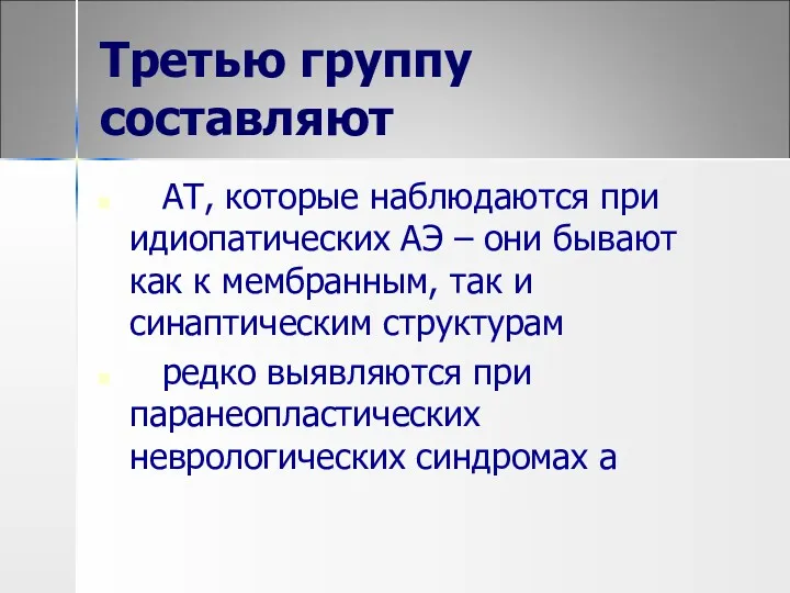 Третью группу составляют АТ, которые наблюдаются при идиопатических АЭ – они бывают как