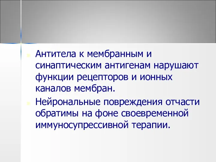 Антитела к мембранным и синаптическим антигенам нарушают функции рецепторов и