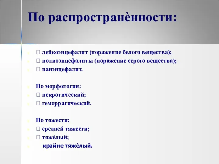 По распространѐнности:  лейкоэнцефалит (поражение белого вещества);  полиоэнцефалиты (поражение