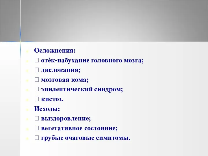 Осложнения:  отѐк-набухание головного мозга;  дислокация;  мозговая кома;