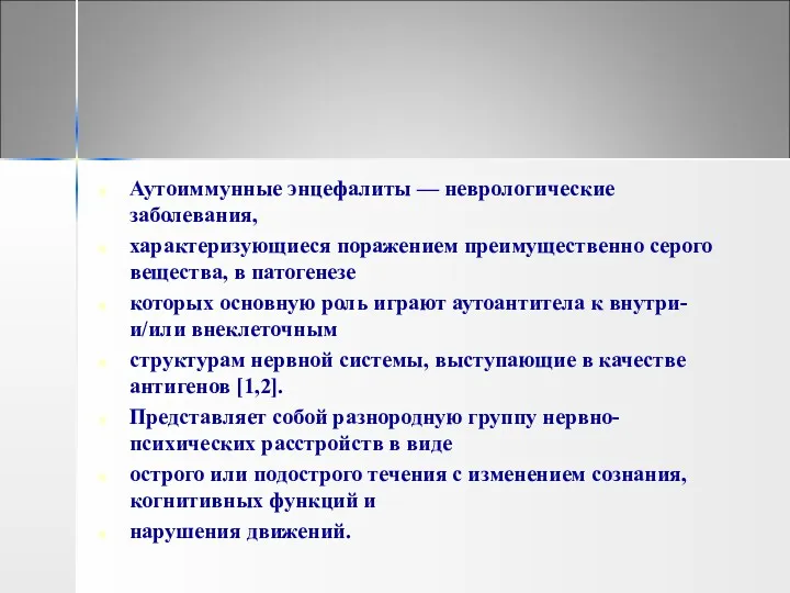 Аутоиммунные энцефалиты — неврологические заболевания, характеризующиеся поражением преимущественно серого вещества,