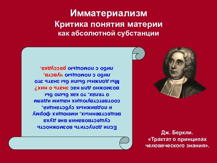 Дж. Беркли. «Трактат о принципах человеческого знания». Имматериализм Критика понятия