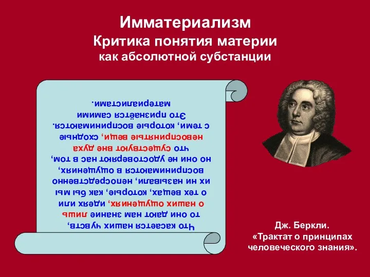 Имматериализм Критика понятия материи как абсолютной субстанции Дж. Беркли. «Трактат