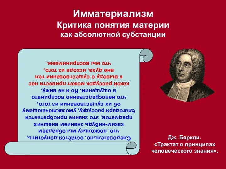 Имматериализм Критика понятия материи как абсолютной субстанции Дж. Беркли. «Трактат