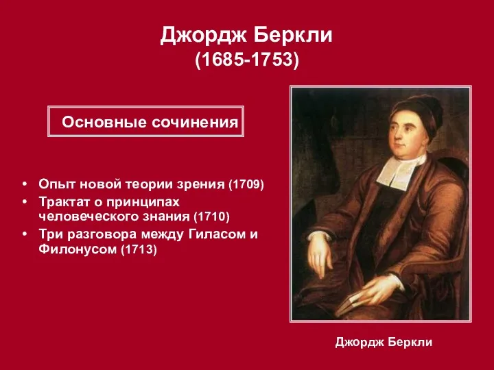 Джордж Беркли (1685-1753) Джордж Беркли Опыт новой теории зрения (1709)