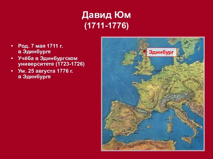 Род. 7 мая 1711 г. в Эдинбурге Учёба в Эдинбургском