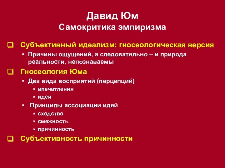 Давид Юм Самокритика эмпиризма Субъективный идеализм: гносеологическая версия Причины ощущений,