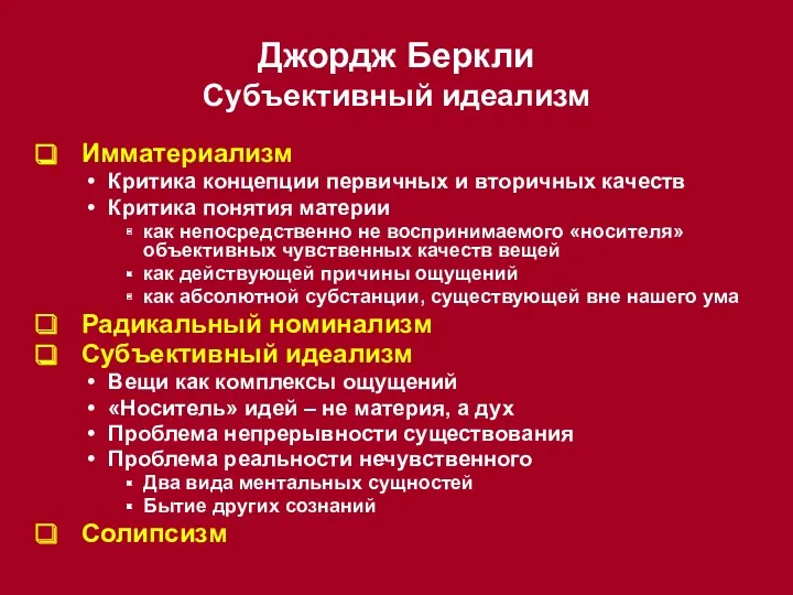 Джордж Беркли Субъективный идеализм Имматериализм Критика концепции первичных и вторичных