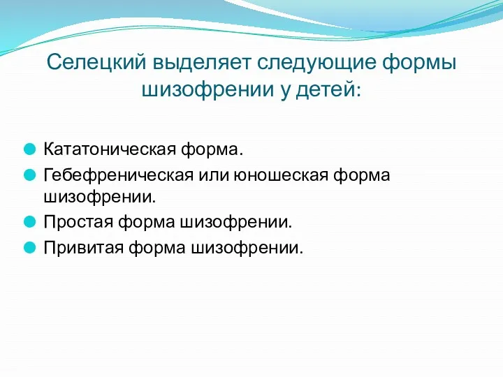 Селецкий выделяет следующие формы шизофрении у детей: Кататоническая форма. Гебефреническая