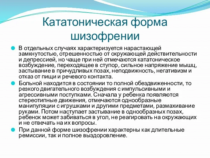 Кататоническая форма шизофрении В отдельных случаях характеризуется нарастающей замкнутостью, отрешенностью