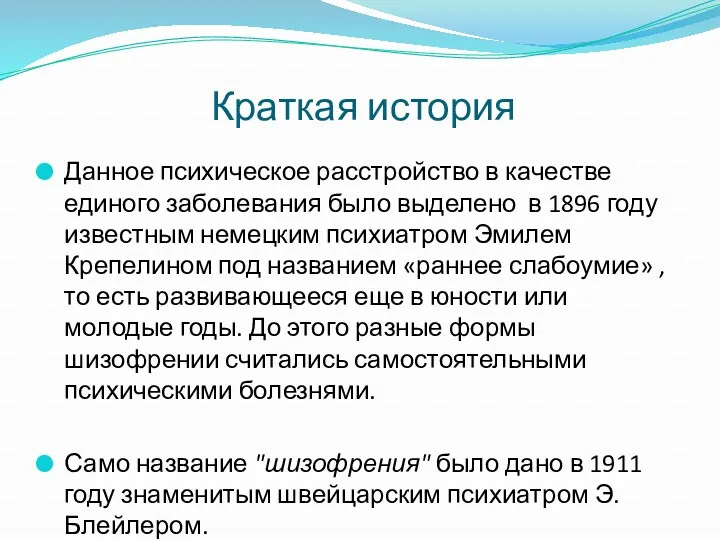 Краткая история Данное психическое расстройство в качестве единого заболевания было