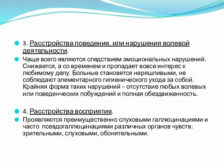 3. Расстройства поведения, или нарушения волевой деятельности. Чаще всего являются