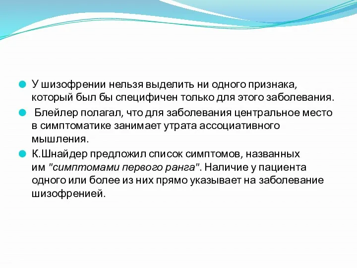 У шизофрении нельзя выделить ни одного признака, который был бы