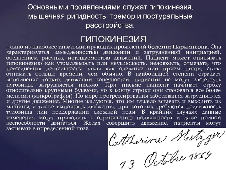 – одно из наиболее инвалидизирующих проявлений болезни Паркинсона. Она характеризуется