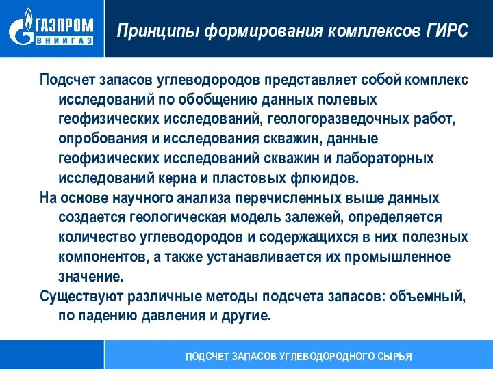 Принципы формирования комплексов ГИРС Подсчет запасов углеводородов представляет собой комплекс