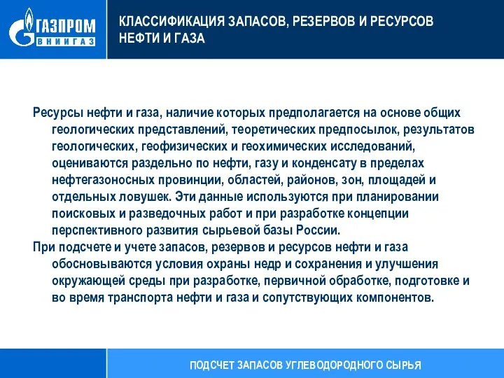 Ресурсы нефти и газа, наличие которых предполагается на основе общих