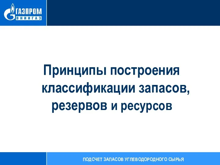 Принципы построения классификации запасов, резервов и ресурсов ПОДСЧЕТ ЗАПАСОВ УГЛЕВОДОРОДНОГО СЫРЬЯ