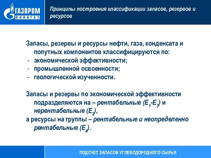 Запасы, резервы и ресурсы нефти, газа, конденсата и попутных компонентов