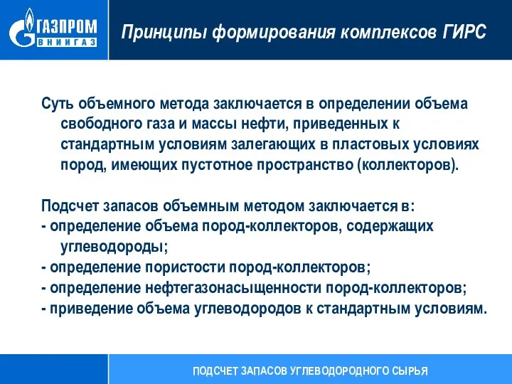 Принципы формирования комплексов ГИРС Суть объемного метода заключается в определении