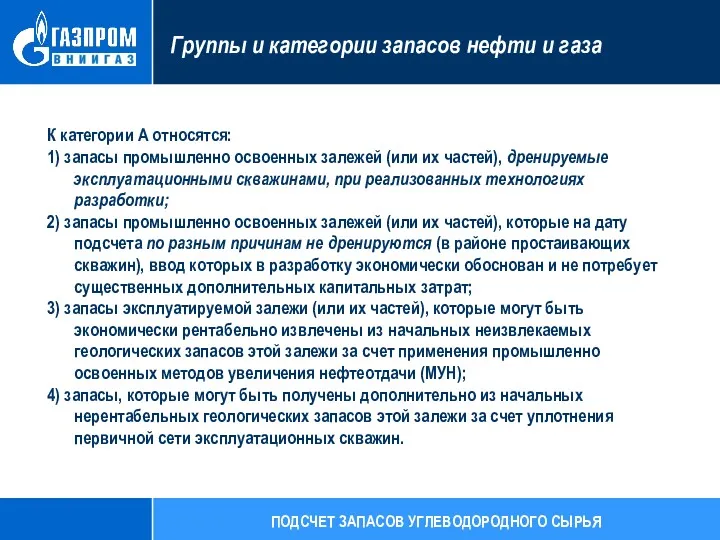 К категории А относятся: 1) запасы промышленно освоенных залежей (или