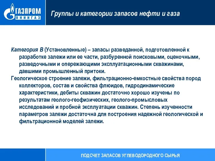 Категория В (Установленные) – запасы разведанной, подготовленной к разработке залежи