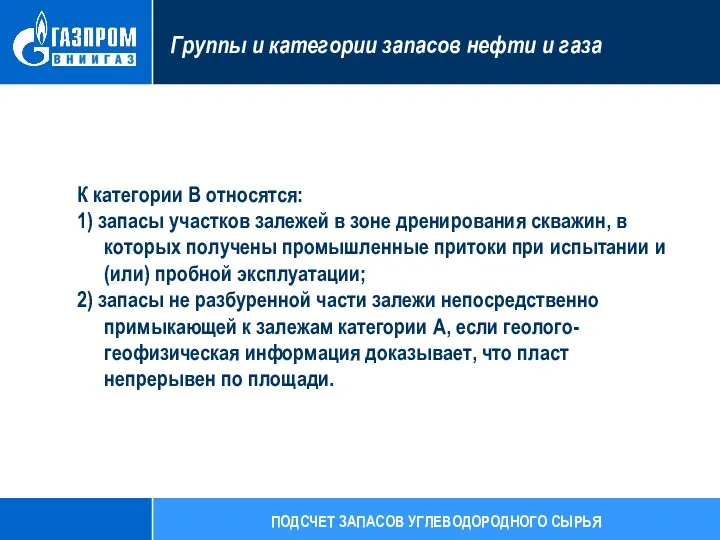 К категории В относятся: 1) запасы участков залежей в зоне