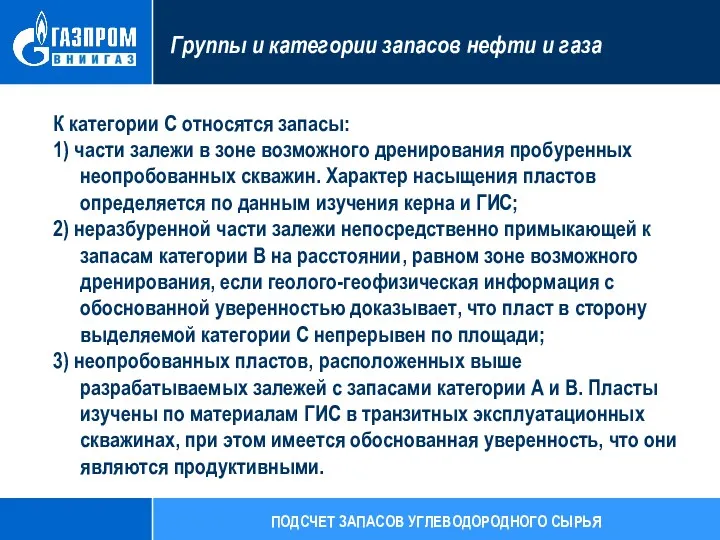 К категории С относятся запасы: 1) части залежи в зоне