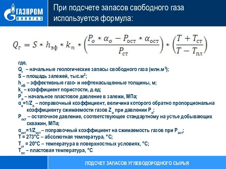 При подсчете запасов свободного газа используется формула: где, Qг –