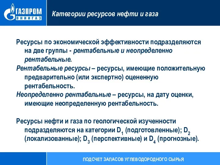 Ресурсы по экономической эффективности подразделяются на две группы - рентабельные