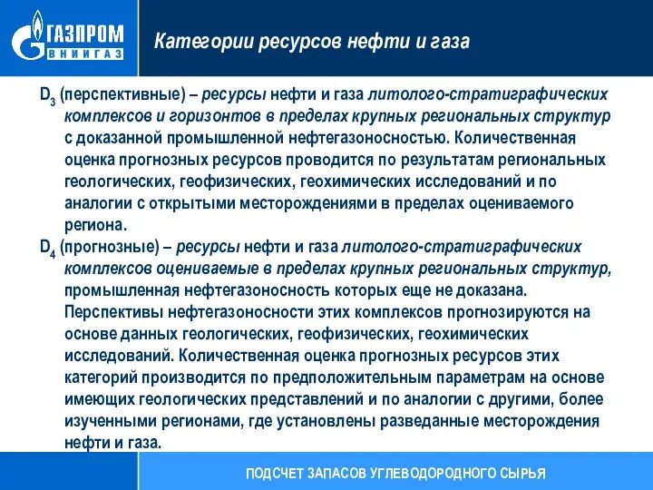 D3 (перспективные) – ресурсы нефти и газа литолого-стратиграфических комплексов и