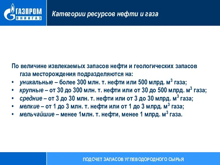 По величине извлекаемых запасов нефти и геологических запасов газа месторождения