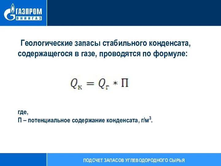 Геологические запасы стабильного конденсата, содержащегося в газе, проводятся по формуле: